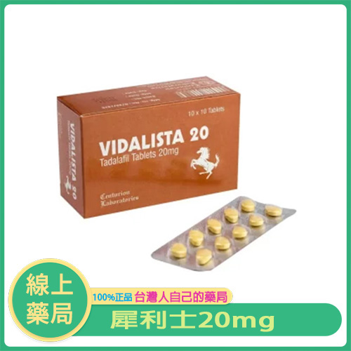 犀利士 Vidalista 20mg 印度原廠學名藥｜每板10顆